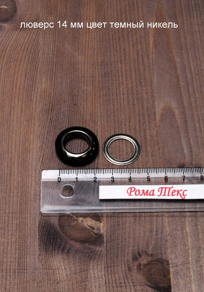 Люверс 14 мм цвет темный никель (упаковка 10 шт) Люверс 14 мм цвет темный никель (упаковка 10 шт)
