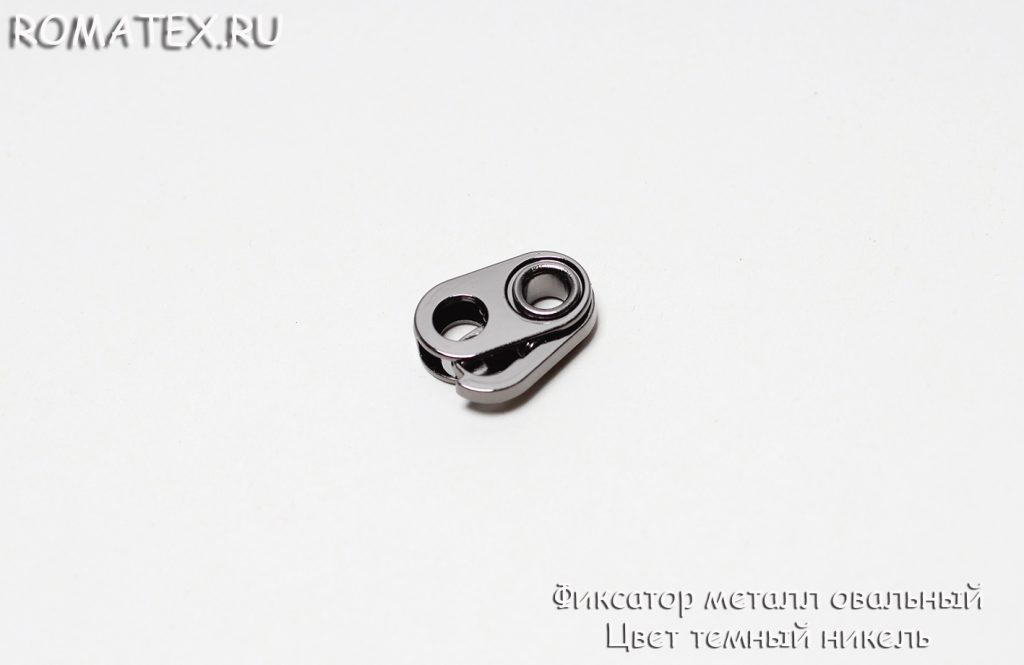 Фиксатор металл овальный Цвет темный никель Фиксатор металл овальный Цвет темный никель